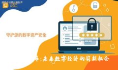 Mobi虚拟币：未来数字经济