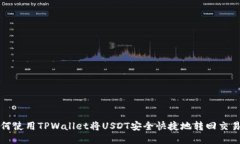 如何使用TPWallet将USDT安全