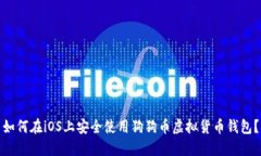 如何在iOS上安全使用狗狗