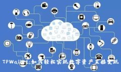 TPWallet：如何轻松实现数字