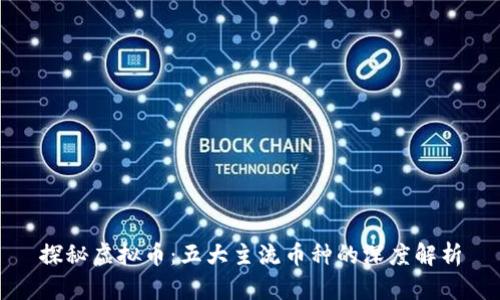 探秘虚拟币：五大主流币种的深度解析