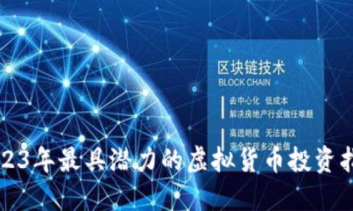 2023年最具潜力的虚拟货币投资指南