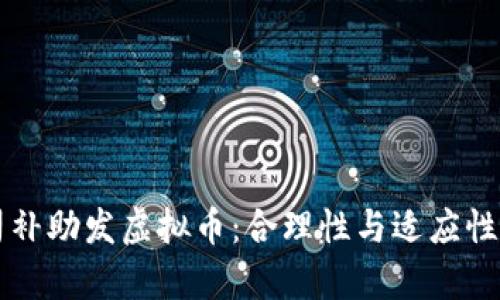 公司补助发虚拟币：合理性与适应性分析