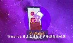 TPWallet：开启区块链资产管