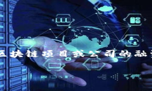 虚拟币众筹（ICO，Initial Coin Offering）是一种通过发行虚拟货币或代币为项目融资的方式。它通常是新兴区块链项目或公司的融资模型，类似于传统的首次公开募股（IPO）。下面，我将为您详细介绍虚拟币众筹的概念、运作方式以及相关问题。

### 虚拟币众筹：未来金融的新纪元