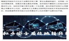 如何将虚拟币安全有效地