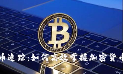 线上虚拟币追踪：如何高效掌握加密货币市场动态