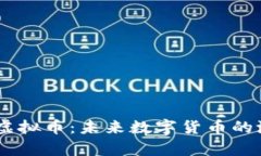 探索BACS虚拟币：未来数字