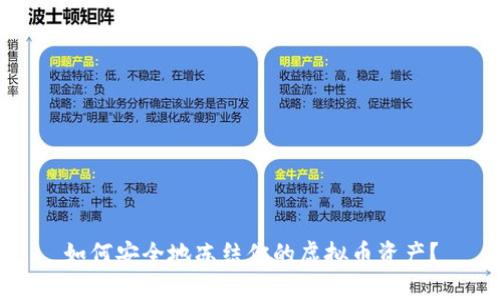 如何安全地冻结你的虚拟币资产？