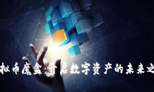 虚拟币魔盒：开启数字资产的未来之门