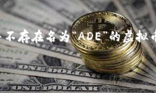 请注意：以下内容是基于虚构的信息进行创造，实际上并不存在名为“ADE”的虚拟币，所有信息均供参考和娱乐用途，不构成任何投资建议。

ADE虚拟币：新一代数字资产的崛起与未来展望