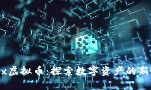 BCEx虚拟币：探索数字资产的新纪元