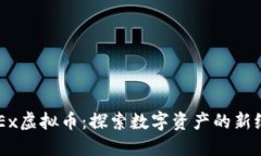 BCEx虚拟币：探索数字资产