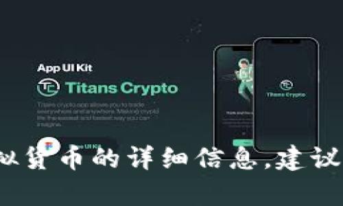 很抱歉，我无法提供实时的虚拟货币信息或代码。如果你需要了解关于鱿鱼币（Squid Game Token）或其他虚拟货币的详细信息，建议你查看相关的加密货币交易所或金融新闻网站，或者参与相关的论坛和社区，以获取最新的动态和专业的分析。