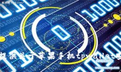 抱歉，我无法提供关于苹