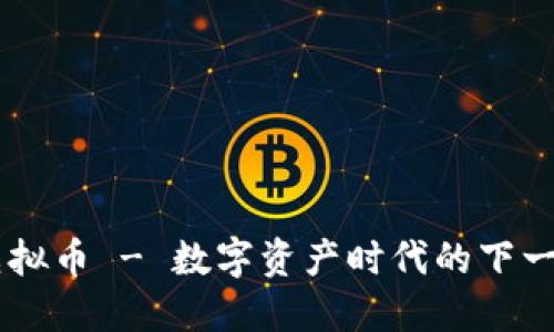 雷电虚拟币 - 数字资产时代的下一颗明星