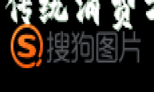  虚拟币商城APP：颠覆传统消费方式的数字金融新体验