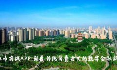  虚拟币商城APP：颠覆传统