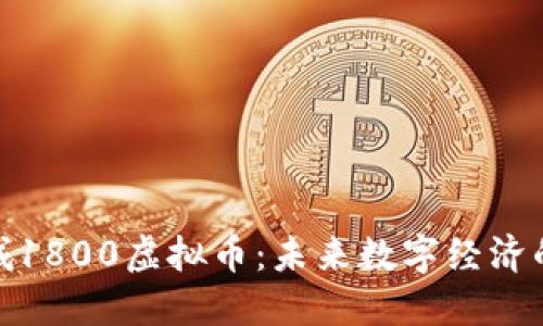 探索盐城1800虚拟币：未来数字经济的新机遇