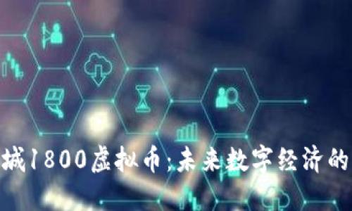 探索盐城1800虚拟币：未来数字经济的新机遇