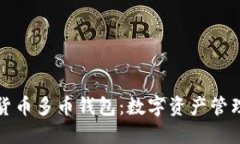 解密虚拟货币多币钱包：