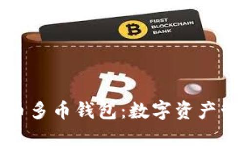 解密虚拟货币多币钱包：数字资产管理的新趋势