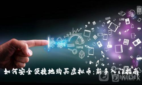 如何安全便捷地购买虚拟币：新手入门指南
