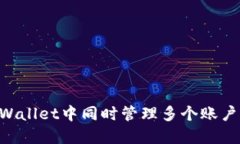 如何在TPWallet中同时管理多