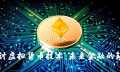 深入探讨虚拟货币技术：