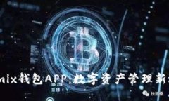 Wemix钱包APP：数字资产管理
