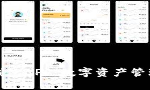 Wemix钱包APP：数字资产管理新选择