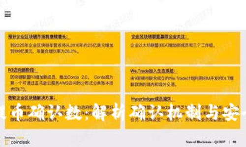虚拟币提币确认数：解析确认机制与安全性关键