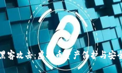 面对黑客攻击：虚拟币资产保护与安全应对