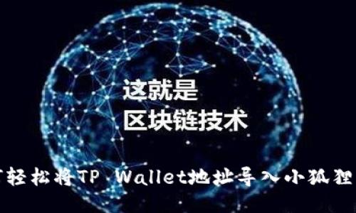 如何轻松将TP Wallet地址导入小狐狸钱包