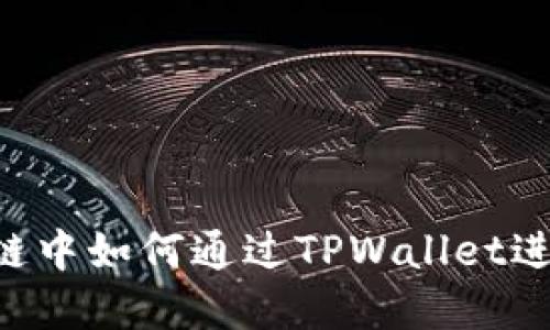 在BSC生态链中如何通过TPWallet进行代币兑换