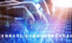  探索狗狗币钱包：安全存