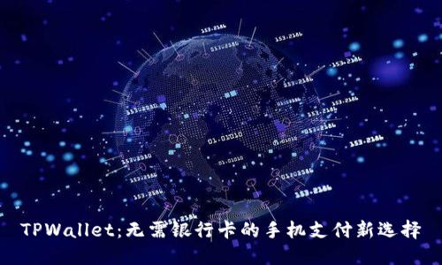 TPWallet：无需银行卡的手机支付新选择