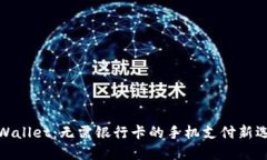 TPWallet：无需银行卡的手机