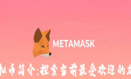 
全球虚拟币简介：探索当前最受欢迎的加密货币