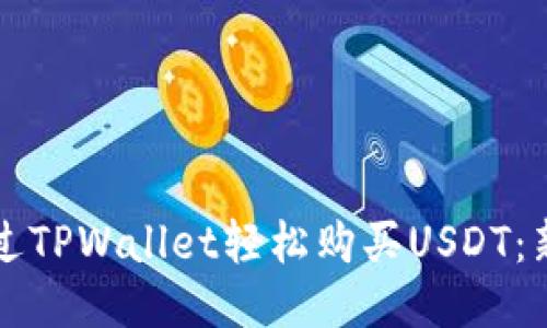 如何通过TPWallet轻松购买USDT：新手指南