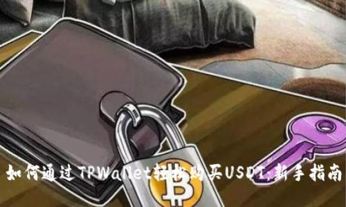 如何通过TPWallet轻松购买USDT：新手指南