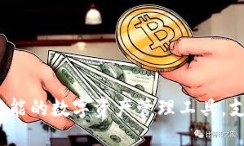 TPWallet：一种全能的数字资产管理工具，支持多种币种转账