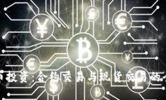 : 虚拟币投资：合约交易与