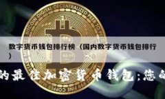 保障资产安全的最佳加密