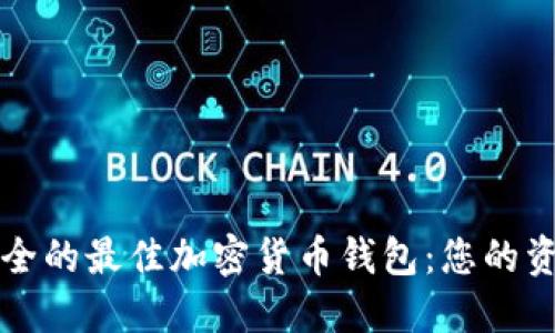保障资产安全的最佳加密货币钱包：您的资产保护指南
