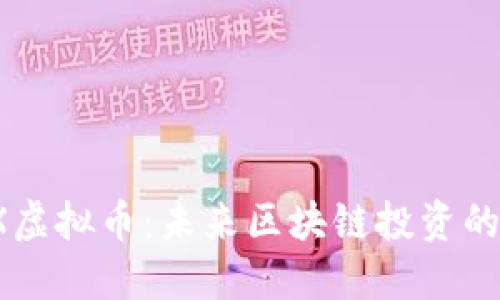 : ATCX虚拟币：未来区块链投资的新机遇