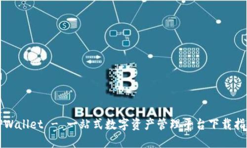 TPWallet - 一站式数字资产管理平台下载指南