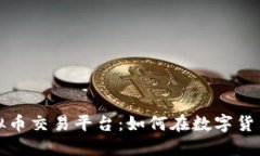 揭秘网络虚拟币交易平台