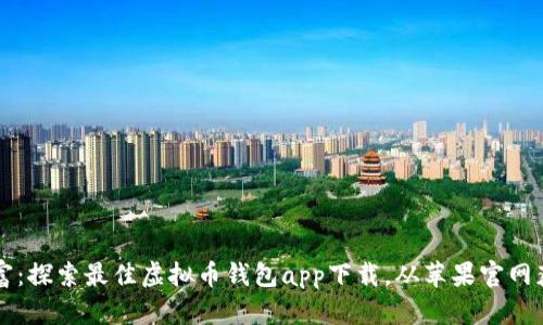 掌控未来财富：探索最佳虚拟币钱包app下载，从苹果官网获取安全保障