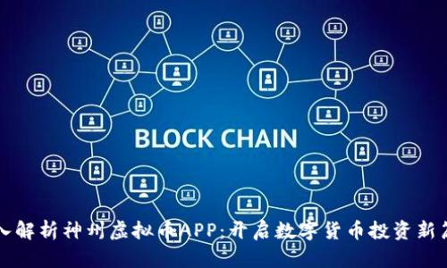 深入解析神州虚拟币APP：开启数字货币投资新篇章